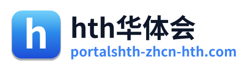 hth华体会